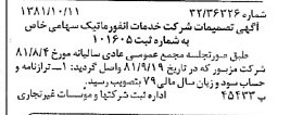 خبر روزنامه رسمی شماره 16859 چاپ شده در تاريخ 1381/10 درباره شرکت خدمات انفورماتیک