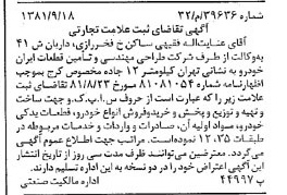 خبر روزنامه رسمی شماره 16859 چاپ شده در تاريخ 1381/10 درباره شرکت طراحی مهندسی و تامین قطعات ایران خودرو