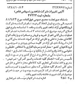 خبر روزنامه رسمی شماره 16860 چاپ شده در تاريخ 1381/10 درباره شرکت فروشگاههای آزاد شاهد