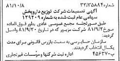 خبر روزنامه رسمی شماره 16861 چاپ شده در تاريخ 1381/10 درباره شرکت توزیع دارو پخش