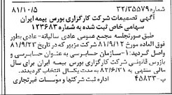 خبر روزنامه رسمی شماره 16861 چاپ شده در تاريخ 1381/10 درباره شرکت کارگزاری بورس بیمه ایران