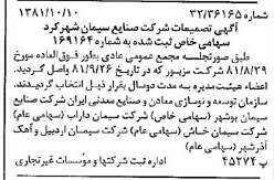 خبر روزنامه رسمی شماره 16861 چاپ شده در تاريخ 1381/10 درباره شرکت صنایع سیمان شهرکرد