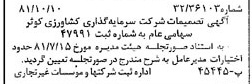 خبر روزنامه رسمی شماره 16862 چاپ شده در تاريخ 1381/10 درباره شرکت سرمایه گذاری کشاورزی کوثر