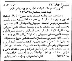 خبر روزنامه رسمی شماره 16862 چاپ شده در تاريخ 1381/10 درباره شرکت نوآوران موج