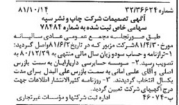 خبر روزنامه رسمی شماره 16864 چاپ شده در تاريخ 1381/10 درباره شرکت چاپ و نشر سپه