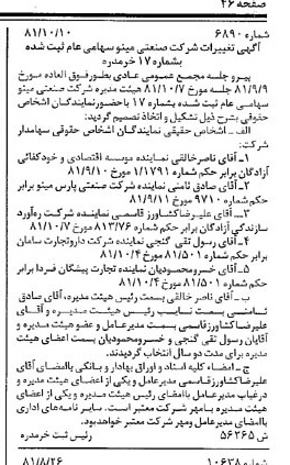 خبر روزنامه رسمی شماره 16864 چاپ شده در تاريخ 1381/10 درباره شرکت صنعتی مینو