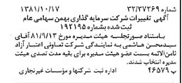 خبر روزنامه رسمی شماره 16865 چاپ شده در تاريخ 1381/10 درباره شرکت سرمایه گذاری بهمن