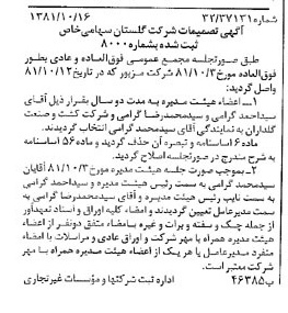 خبر روزنامه رسمی شماره 16866 چاپ شده در تاريخ 1381/10 درباره شرکت گلستان