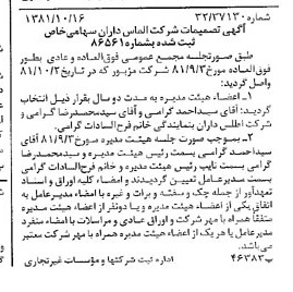 خبر روزنامه رسمی شماره 16866 چاپ شده در تاريخ 1381/10 درباره شرکت الماس داران
