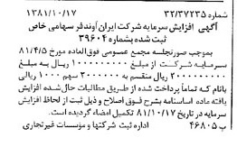 خبر روزنامه رسمی شماره 16866 چاپ شده در تاريخ 1381/10 درباره شرکت ایران آوند فر