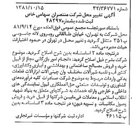 خبر روزنامه رسمی شماره 16866 چاپ شده در تاريخ 1381/10 درباره شرکت منتصران