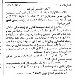 خبر روزنامه رسمی شماره 16866 چاپ شده در تاريخ 1381/10 درباره شرکت امین گستر سپاهان
