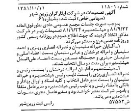 خبر روزنامه رسمی شماره 16866 چاپ شده در تاريخ 1381/10 درباره شرکت ایثارگران زرین شهر