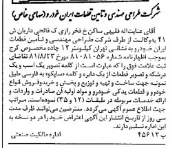 خبر روزنامه رسمی شماره 16868 چاپ شده در تاريخ 1381/11 درباره شرکت طراحی مهندسی و تامین قطعات ایران خودرو