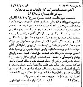 خبر روزنامه رسمی شماره 16870 چاپ شده در تاريخ 1381/11 درباره شرکت کارخانجات تولیدی تهران