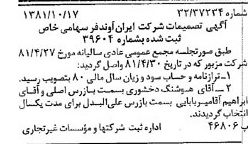 خبر روزنامه رسمی شماره 16870 چاپ شده در تاريخ 1381/11 درباره شرکت ایران آوند فر