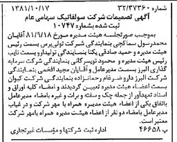خبر روزنامه رسمی شماره 16870 چاپ شده در تاريخ 1381/11 درباره شرکت سولفاتیک