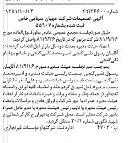 خبر روزنامه رسمی شماره 16870 چاپ شده در تاريخ 1381/11 درباره شرکت مهبان