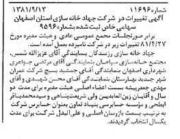 خبر روزنامه رسمی شماره 16870 چاپ شده در تاريخ 1381/11 درباره شرکت جهاد خانه سازی استان اصفهان