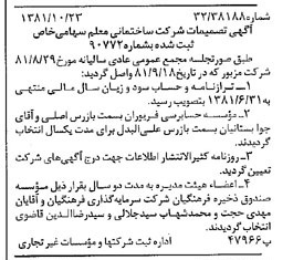 خبر روزنامه رسمی شماره 16871 چاپ شده در تاريخ 1381/11 درباره شرکت ساختمانی معلم