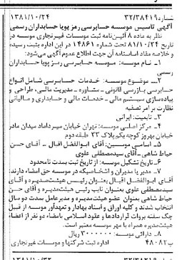 خبر روزنامه رسمی شماره 16872 چاپ شده در تاريخ 1381/11 درباره مؤسسه حسابرسی رمز پویا حسابداران رسمی