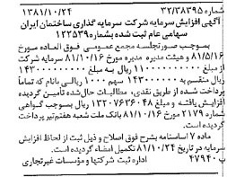 خبر روزنامه رسمی شماره 16873 چاپ شده در تاريخ 1381/11 درباره شرکت سرمایه گذاری ساختمان ایران