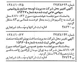 خبر روزنامه رسمی شماره 16873 چاپ شده در تاريخ 1381/11 درباره شرکت مدیریت توسعه صنایع پتروشیمی