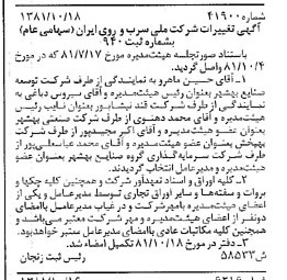 خبر روزنامه رسمی شماره 16873 چاپ شده در تاريخ 1381/11 درباره شرکت ملی سرب و روی ایران