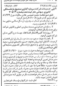 خبر روزنامه رسمی شماره 16874 چاپ شده در تاريخ 1381/11 درباره شرکت سرمایه گذاری صندوق بازنشستگی کشوری