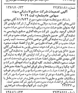 خبر روزنامه رسمی شماره 16874 چاپ شده در تاريخ 1381/11 درباره شرکت صنایع لاستیکی سهند