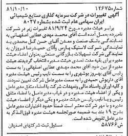 خبر روزنامه رسمی شماره 16874 چاپ شده در تاريخ 1381/11 درباره شرکت سرمایه گذاری صنایع شیمیایی ایران