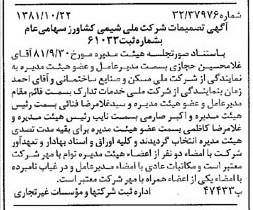 خبر روزنامه رسمی شماره 16875 چاپ شده در تاريخ 1381/11 درباره شرکت ملی شیمی کشاورز
