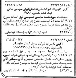 خبر روزنامه رسمی شماره 16876 چاپ شده در تاريخ 1381/11 درباره شرکت ملی نفتکش ایران
