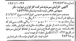 خبر روزنامه رسمی شماره 16876 چاپ شده در تاريخ 1381/11 درباره شرکت کارگزاری نهایت نگر