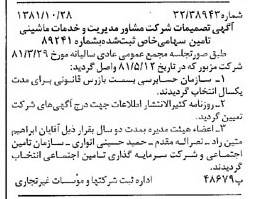 خبر روزنامه رسمی شماره 16876 چاپ شده در تاريخ 1381/11 درباره شرکت مشاور مدیریت وخدمات ماشینی تامین