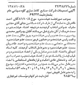 خبر روزنامه رسمی شماره 16876 چاپ شده در تاريخ 1381/11 درباره شرکت صنایع کاغذ سازی کاوه