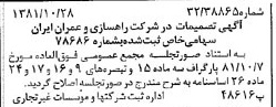 خبر روزنامه رسمی شماره 16876 چاپ شده در تاريخ 1381/11 درباره شرکت راهسازی و عمران ایران
