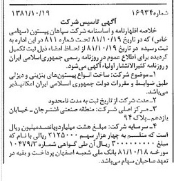 خبر روزنامه رسمی شماره 16878 چاپ شده در تاريخ 1381/11 درباره شرکت سپاهان پیستون