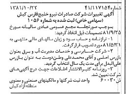 خبر روزنامه رسمی شماره 16879 چاپ شده در تاريخ 1381/11 درباره شرکت صادرات نیرو خلیج فارس کیش