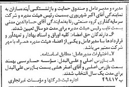 خبر روزنامه رسمی شماره 16880 چاپ شده در تاريخ 1381/11 درباره شرکت سرمایه گذاری گروه صنعتی رنا