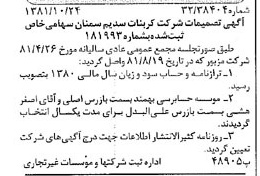 خبر روزنامه رسمی شماره 16880 چاپ شده در تاريخ 1381/11 درباره شرکت کربنات سدیم سمنان