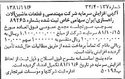 خبر روزنامه رسمی شماره 16881 چاپ شده در تاريخ 1381/11 درباره شرکت مهندسی و قطعات ماشین آلات راهسازی ایران