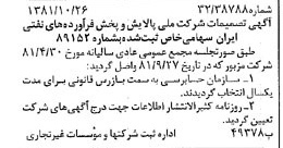 خبر روزنامه رسمی شماره 16881 چاپ شده در تاريخ 1381/11 درباره شرکت ملی پالایش و پخش فرآورده های نفتی ایران