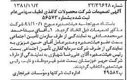خبر روزنامه رسمی شماره 16882 چاپ شده در تاريخ 1381/11 درباره شرکت محصولات کاغذی لطیف