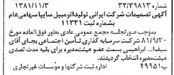 خبر روزنامه رسمی شماره 16882 چاپ شده در تاريخ 1381/11 درباره شرکت ایرانی تولید اتومبیل سایپا