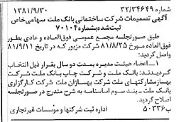 خبر روزنامه رسمی شماره 16883 چاپ شده در تاريخ 1381/11 درباره شرکت ساختمانی بانک ملت