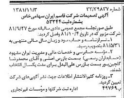 خبر روزنامه رسمی شماره 16883 چاپ شده در تاريخ 1381/11 درباره شرکت قاسم ایران