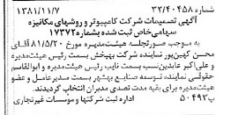 خبر روزنامه رسمی شماره 16883 چاپ شده در تاريخ 1381/11 درباره شرکت کامپیوتر وروش های مکانیزه