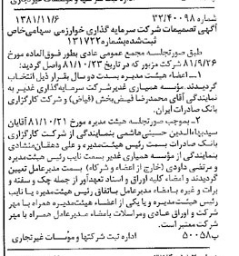 خبر روزنامه رسمی شماره 16884 چاپ شده در تاريخ 1381/11 درباره شرکت گروه سرمایه گذاری خوارزمی