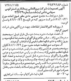 خبر روزنامه رسمی شماره 16884 چاپ شده در تاريخ 1381/11 درباره شرکت بین المللی پیمان کاری استراتوس